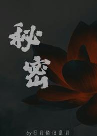 秘密(父女)免费阅读最新章节