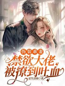 伪装乖巧全文免费阅读