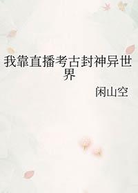 我靠直播登上