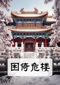 困倚危楼作品集百度