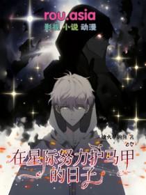 在星际撸萌崽的日常