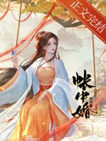 怡米 帐中婚