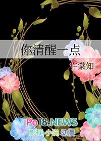 你清醒一点讲的什么