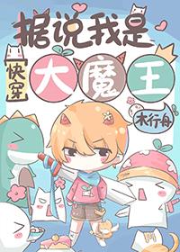 我是大魔王漫画