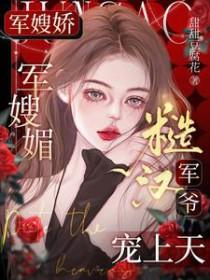 糙汉军爷宠上天完整版
