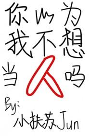 你以为我不想你吗
