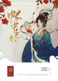 帐中娇媚古南月
