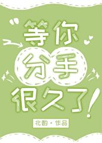 等你分手很久了短剧免费观看