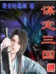 谋定三国秦子轩麒麟才子