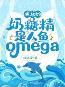 薄总的小奶包软又娇