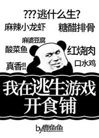 我在逃生游戏开饭店txt初一大白