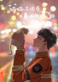 消防员救小猫收费吗