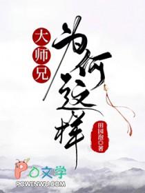 大师兄为什么不会打架