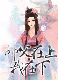 师傅在上我在下免费的阅读