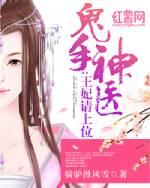 鬼手神医王妃请上位短剧