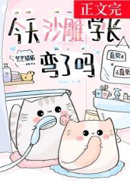 今天学长喜欢我了吗by
