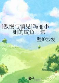 傲慢与偏见中玛丽