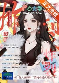穿书人设是我的炸裂网名TXT