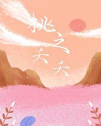 桃之夭夭的寓意好吗