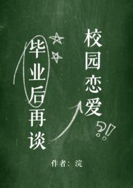 毕业后再谈校园恋爱
