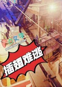 插翅难逃by泸沽虾