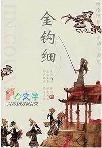 金钩细 txt