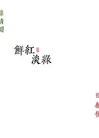 鲜红淡绿TXT免费