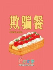 欺骗餐的主要生理学作用是