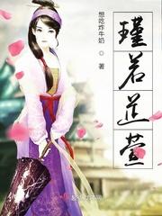 瑾若结局