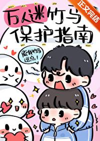 万人迷竹马保护指南 星潭 笔趣阁