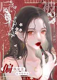 被偏执女主缠上后快穿