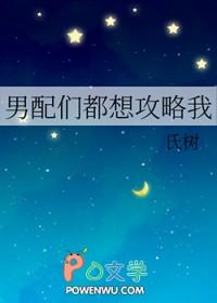 男配攻略