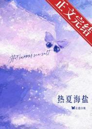 热夏讲的什么