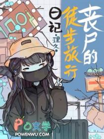 丧尸怎么走路