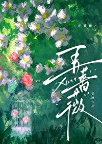 弄蔷薇by芒厘晋江