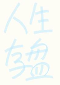 书名强制fq(abo)作者哼哼