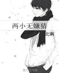 两小无嫌猜 pan