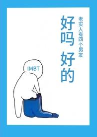 老实人是好男人吗
