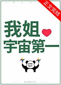 国宝级姐姐枯木再生
