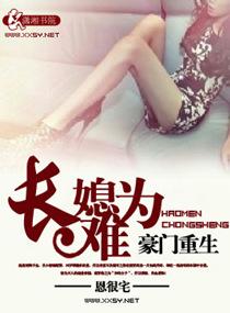 豪门重生之长媳难为 第507章