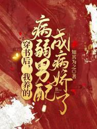 穿书后我养的病弱男配成病娇了动漫