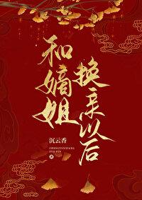 和嫡姐换亲以后笔趣阁最新章节更新