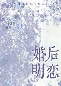婚后明恋晋江