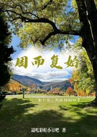 周而复始全部作品集