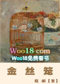 金丝笼无删减版笔趣阁