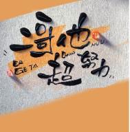 二哥1+1