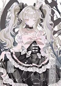 咒回all