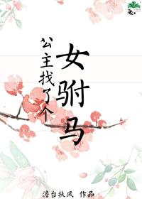 公主驸马跑了