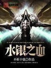 水银之血评价