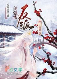 美强惨反派是我老婆穿书防盗